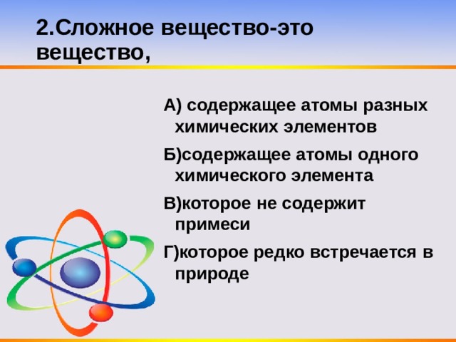 Строение атомов 8 класс урок. Два сложных вещества содержащих атомы. В атоме содержатся только.