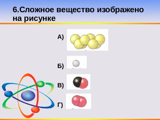 Укажите сложное вещество. Сложное вещество изображено на рисунке. Молекулы сложных веществ изображены на рисунках. Сложные вещества рисунок. Изображённые простые вещества.