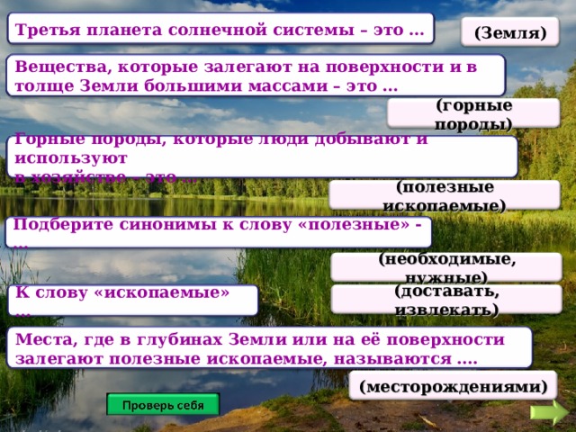 Залегают полезные ископаемые. Вещества залегающие на поверхности и в толще земли это. Места где залегают полезные ископаемые называются. Как называется место где залегают полезные ископаемые. Какие полезные ископаемые залегают в нашей области.