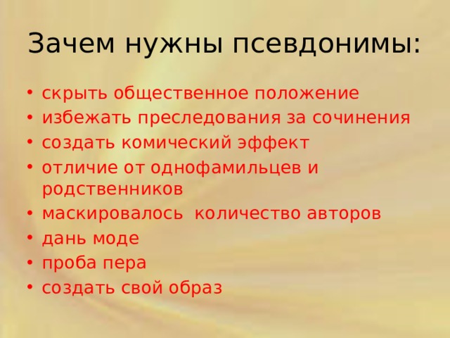 Зачем нужны псевдонимы проект 7 класс