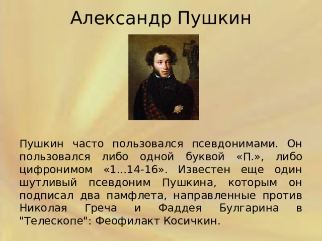 Псевдонимы известных людей. Пушкин псевдоним. Псевдоним Пушкина в юности. Какой псевдоним был у Пушкина. Пушкин Александр Сергеевич псевдоним.