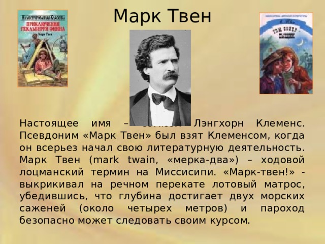 Презентация биографии марка твена 4 класс