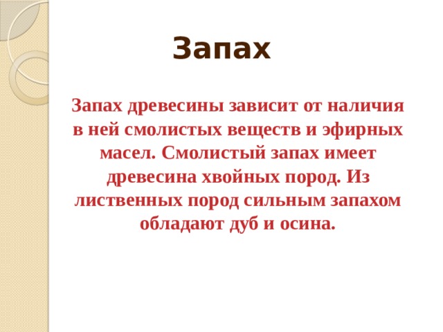 Запах древесины. Свойства древесины запах. Запах древесины это определение. Запах осины древесины. Запах осины описание.