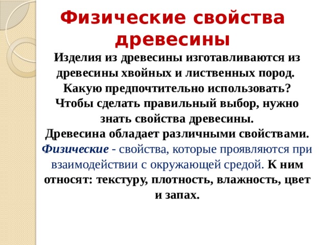 Физические свойства древесины. Физические свойства хвойных пород. Условия определяющие внешние свойства древесины 5 класс. Для чего нужно знать свойства древесины. Для чего необходимо знать свойства древесины.