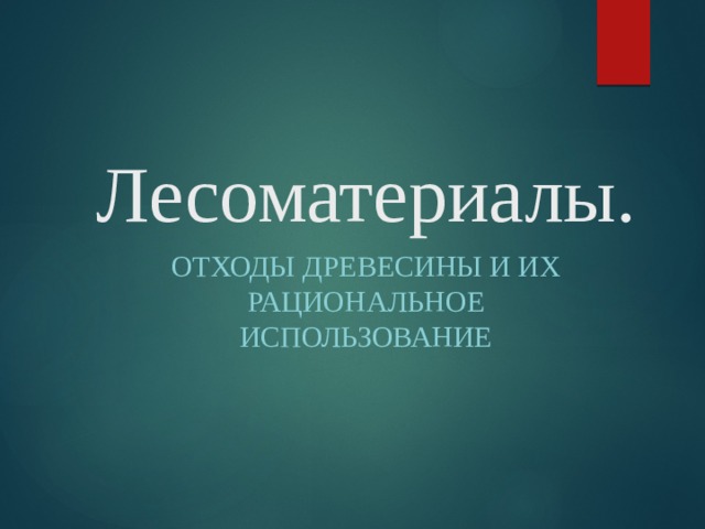 Лесоматериалы отходы древесины и их рациональное использование проект