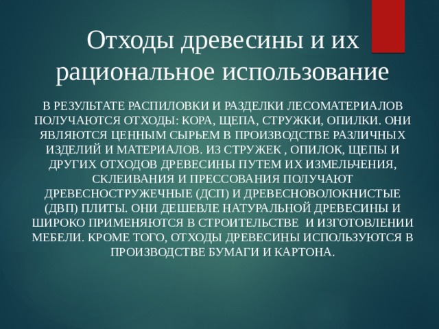 Рациональные использования отходов. Отходы древесины и их рациональное использование. Способы использования древесных отходов. Методы переработка отходов древесины. Рациональное использование отходов древесины.