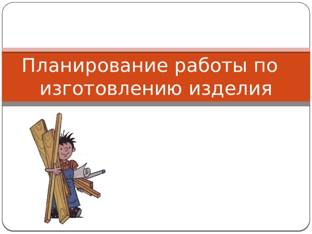 Для чего необходимо планировать работу по изготовлению изделий технология 5. Смотреть фото Для чего необходимо планировать работу по изготовлению изделий технология 5. Смотреть картинку Для чего необходимо планировать работу по изготовлению изделий технология 5. Картинка про Для чего необходимо планировать работу по изготовлению изделий технология 5. Фото Для чего необходимо планировать работу по изготовлению изделий технология 5