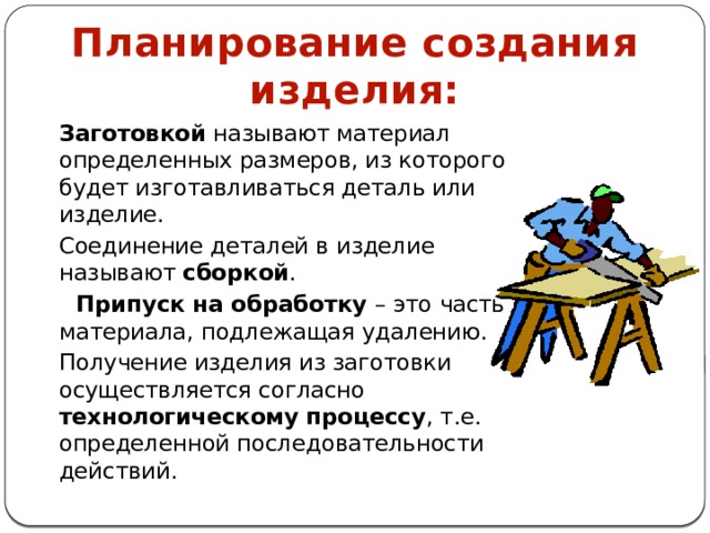 Для чего необходимо планировать работу по изготовлению изделий технология 5. Смотреть фото Для чего необходимо планировать работу по изготовлению изделий технология 5. Смотреть картинку Для чего необходимо планировать работу по изготовлению изделий технология 5. Картинка про Для чего необходимо планировать работу по изготовлению изделий технология 5. Фото Для чего необходимо планировать работу по изготовлению изделий технология 5