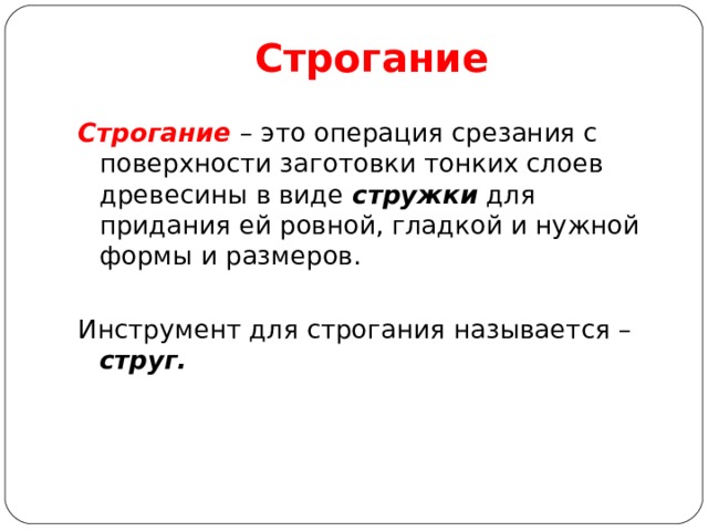 Что такое строгание столярная операция срезания с поверхности заготовки тонких слоев древесины. Смотреть фото Что такое строгание столярная операция срезания с поверхности заготовки тонких слоев древесины. Смотреть картинку Что такое строгание столярная операция срезания с поверхности заготовки тонких слоев древесины. Картинка про Что такое строгание столярная операция срезания с поверхности заготовки тонких слоев древесины. Фото Что такое строгание столярная операция срезания с поверхности заготовки тонких слоев древесины