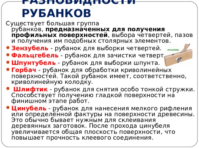 Что такое строгание столярная операция срезания с поверхности заготовки тонких слоев древесины. Смотреть фото Что такое строгание столярная операция срезания с поверхности заготовки тонких слоев древесины. Смотреть картинку Что такое строгание столярная операция срезания с поверхности заготовки тонких слоев древесины. Картинка про Что такое строгание столярная операция срезания с поверхности заготовки тонких слоев древесины. Фото Что такое строгание столярная операция срезания с поверхности заготовки тонких слоев древесины