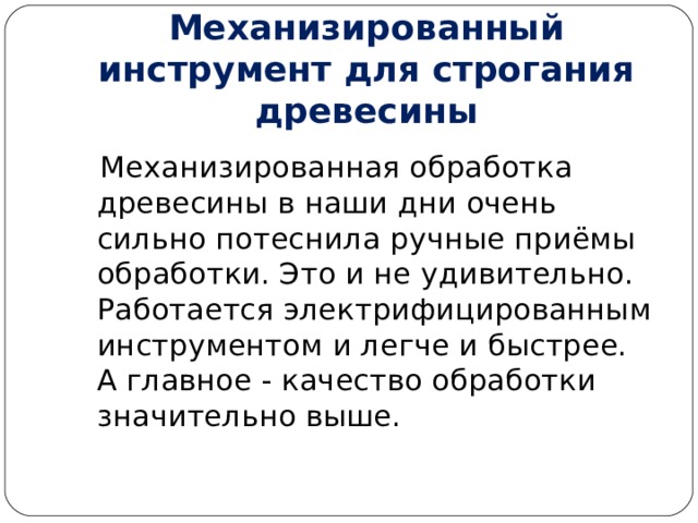 Что такое строгание столярная операция срезания с поверхности заготовки тонких слоев древесины. Смотреть фото Что такое строгание столярная операция срезания с поверхности заготовки тонких слоев древесины. Смотреть картинку Что такое строгание столярная операция срезания с поверхности заготовки тонких слоев древесины. Картинка про Что такое строгание столярная операция срезания с поверхности заготовки тонких слоев древесины. Фото Что такое строгание столярная операция срезания с поверхности заготовки тонких слоев древесины