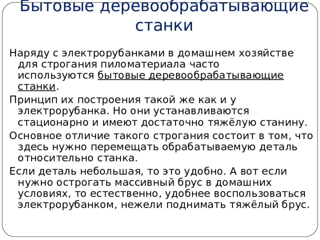 Что такое строгание столярная операция срезания с поверхности заготовки тонких слоев древесины. Смотреть фото Что такое строгание столярная операция срезания с поверхности заготовки тонких слоев древесины. Смотреть картинку Что такое строгание столярная операция срезания с поверхности заготовки тонких слоев древесины. Картинка про Что такое строгание столярная операция срезания с поверхности заготовки тонких слоев древесины. Фото Что такое строгание столярная операция срезания с поверхности заготовки тонких слоев древесины