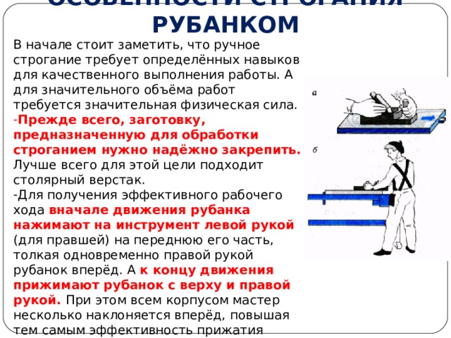 Что такое строгание столярная операция срезания с поверхности заготовки тонких слоев древесины. Смотреть фото Что такое строгание столярная операция срезания с поверхности заготовки тонких слоев древесины. Смотреть картинку Что такое строгание столярная операция срезания с поверхности заготовки тонких слоев древесины. Картинка про Что такое строгание столярная операция срезания с поверхности заготовки тонких слоев древесины. Фото Что такое строгание столярная операция срезания с поверхности заготовки тонких слоев древесины