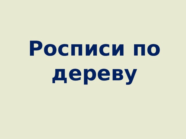Росписи по дереву 