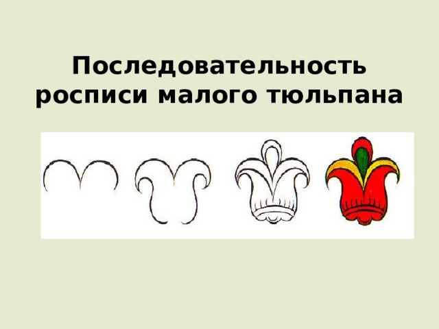 Последовательность росписи малого тюльпана 
