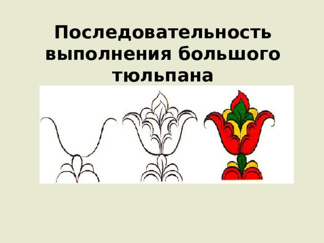 Последовательность выполнения большого тюльпана 