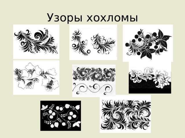 Узоры хохломы 