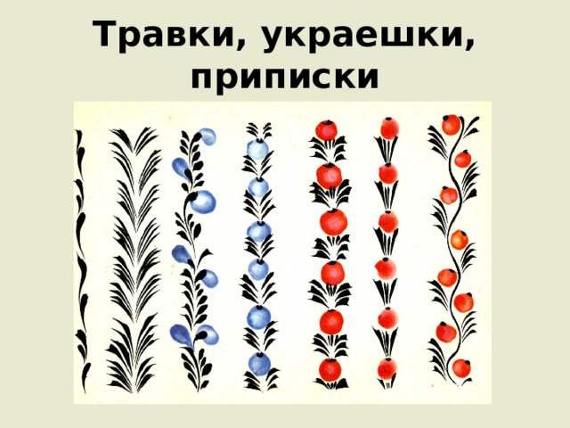 Травки, украешки, приписки 