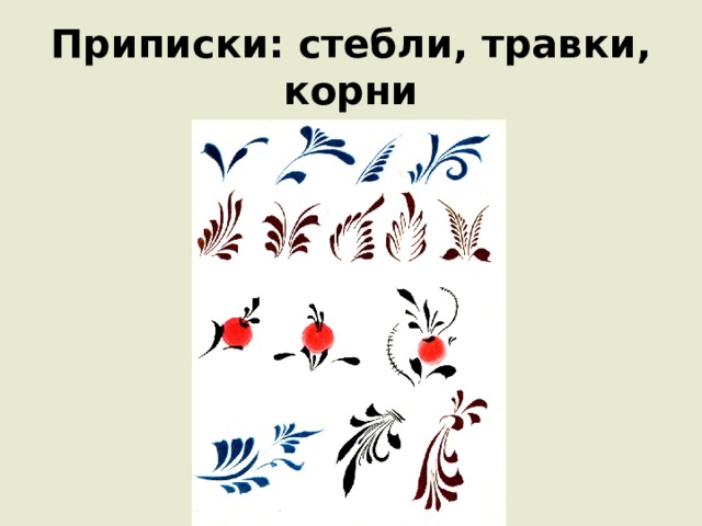 Приписки: стебли, травки, корни 