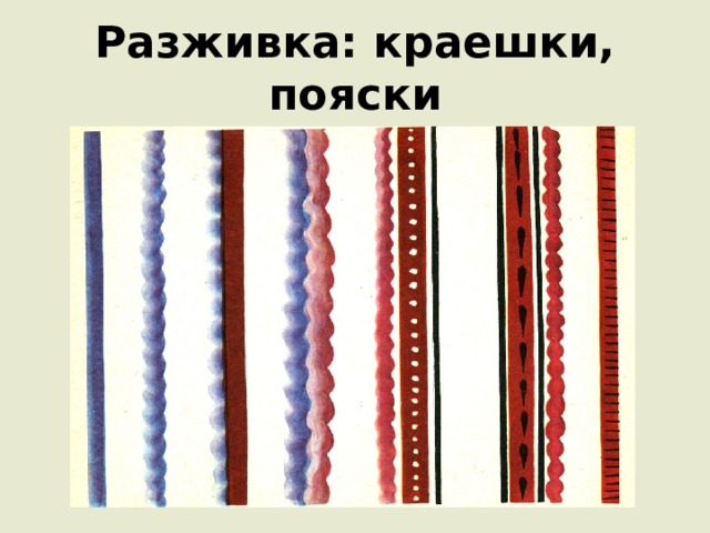 Разживка: краешки, пояски 