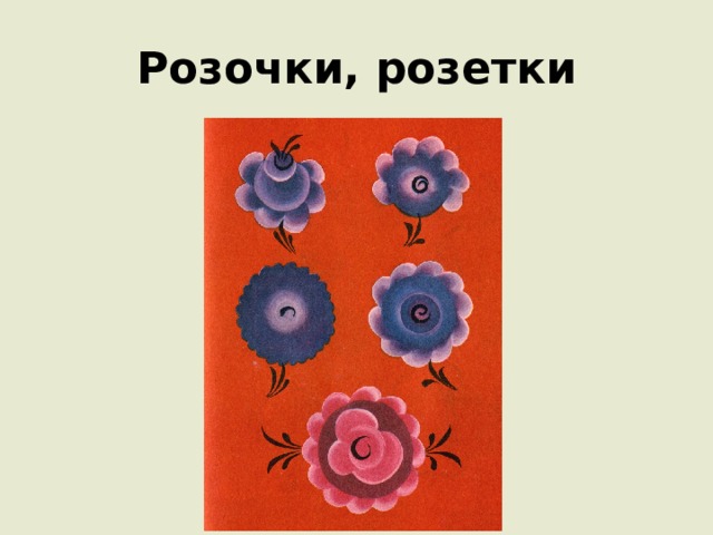 Розочки, розетки 