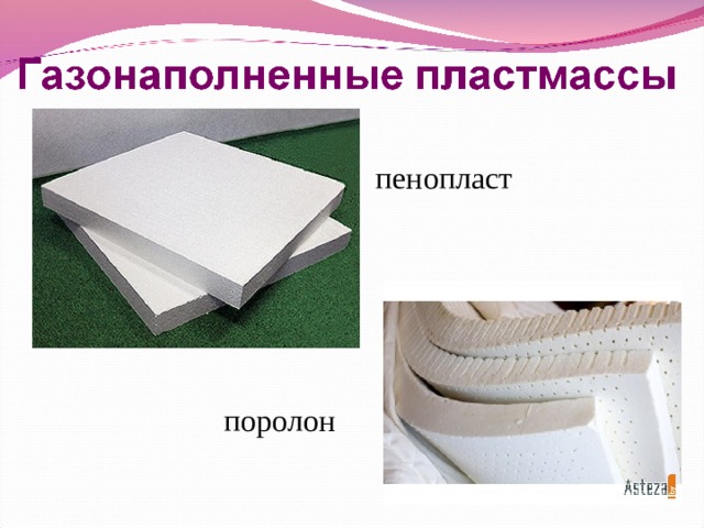 пенопласт  поролон 