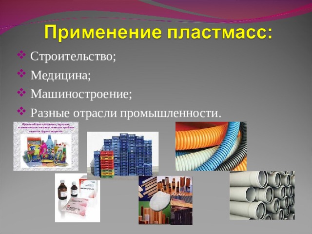  Строительство;  Медицина;  Машиностроение;  Разные отрасли промышленности. 