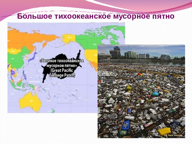 Большое тихоокеанское мусорное пятно 