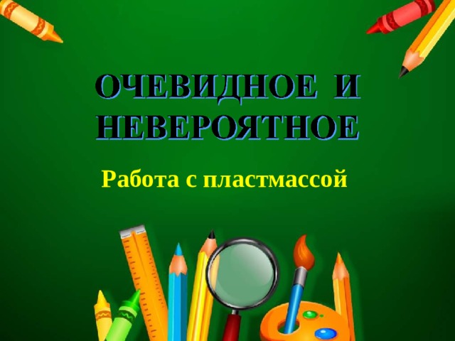 Работа с пластмассой 