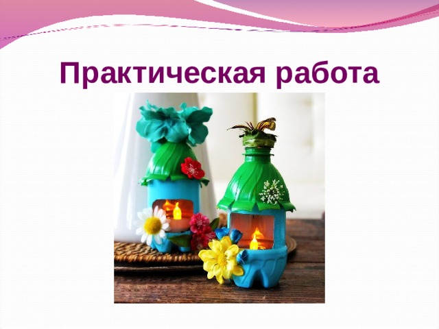 Практическая работа 