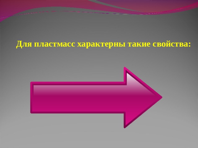 Для пластмасс характерны такие свойства:  