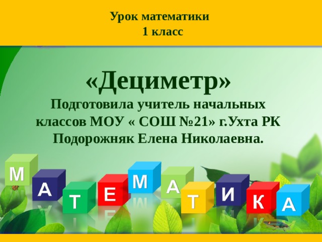 Открытый урок 1 класс математика школа россии фгос с презентацией