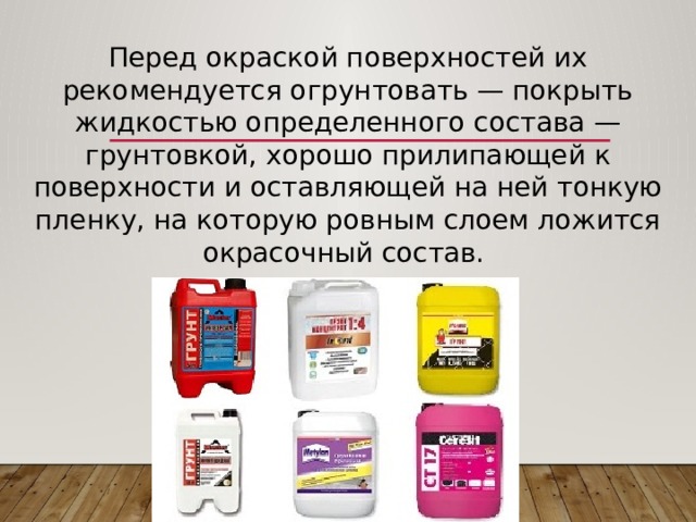 Перед окраской поверхностей их рекомендуется огрунтовать — покрыть жидкостью определенного состава — грунтовкой, хорошо прилипающей к поверхности и оставляющей на ней тонкую пленку, на которую ровным слоем ложится окрасочный состав. 