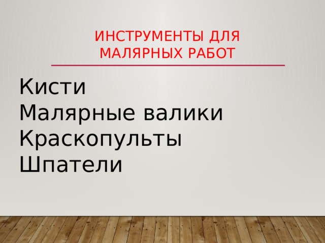 Инструменты для малярных работ Кисти Малярные валики Краскопульты Шпатели 