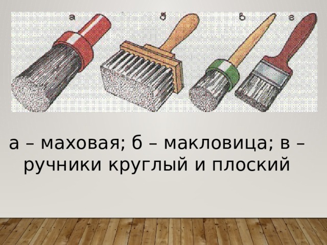 Кисти для малярных работ а – маховая; б – макловица; в – ручники круглый и плоский 