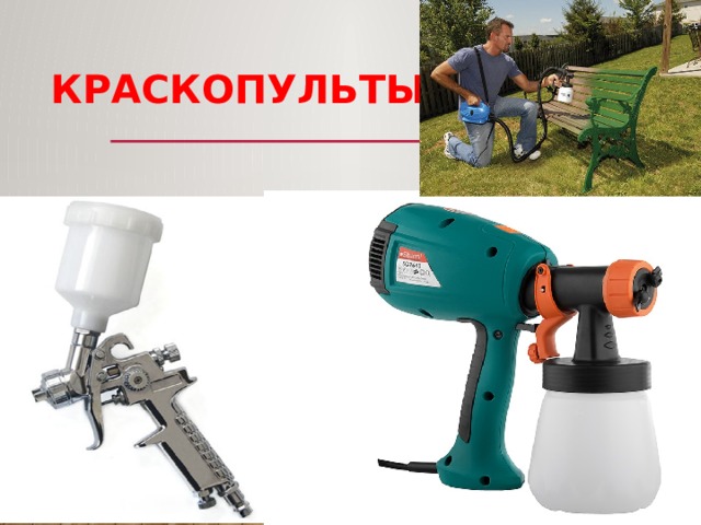 Краскопульты http: 