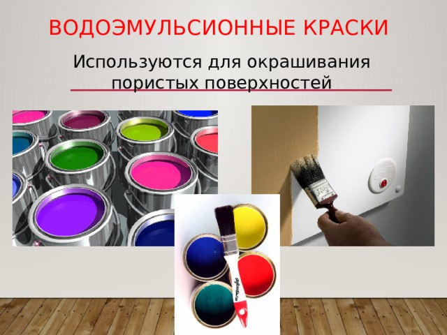 Paint использовать. Какие краски применяются в промышленности. Какие краски используют внутри. Какая краска для пористой поверхности. Малярный внутренний краска zikeпz.