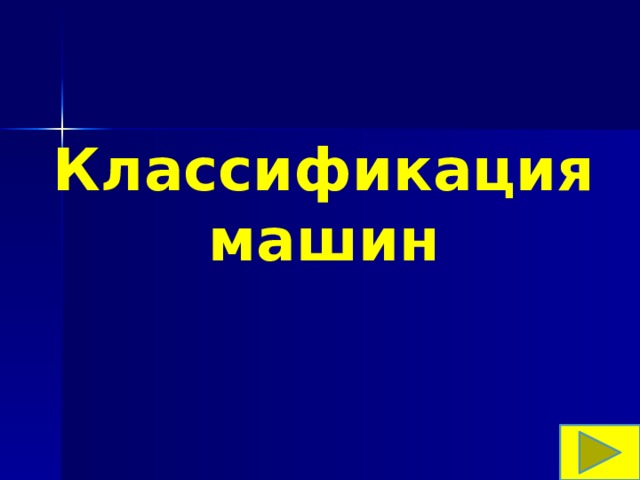 Классификация машин 