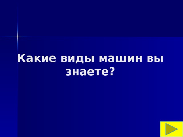 Какие виды машин вы знаете? 
