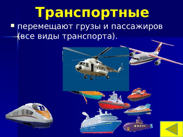 Транспортные перемещают грузы и пассажиров (все виды транспорта). 