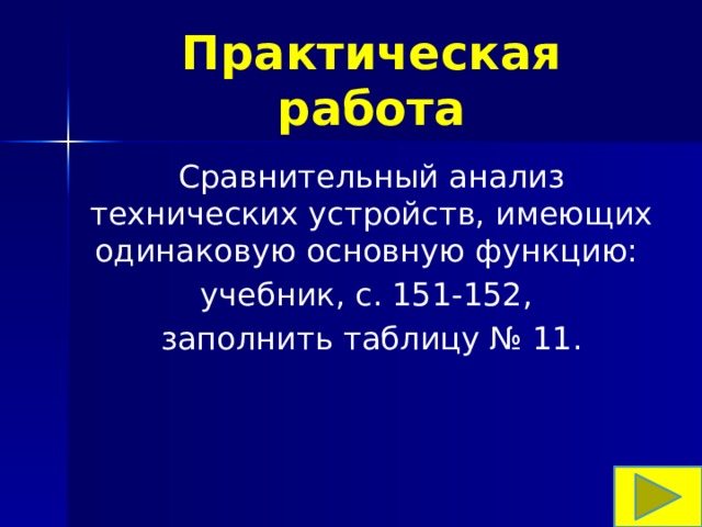 Практическая работа Сравнительный анализ технических устройств, имеющих одинаковую основную функцию: учебник, с. 151-152, заполнить таблицу № 11. 
