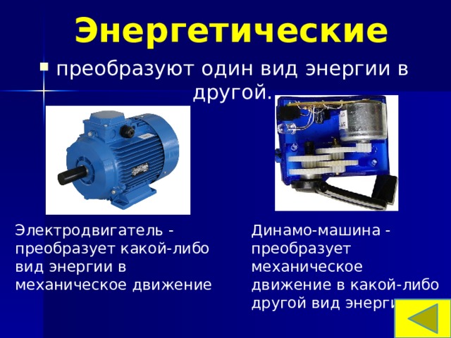 Преобразовывает механическую энергию в. Машины преобразующие один вид энергии в другой. Электрический двигатель преобразует. Преобразование одного вида энергии в другой.