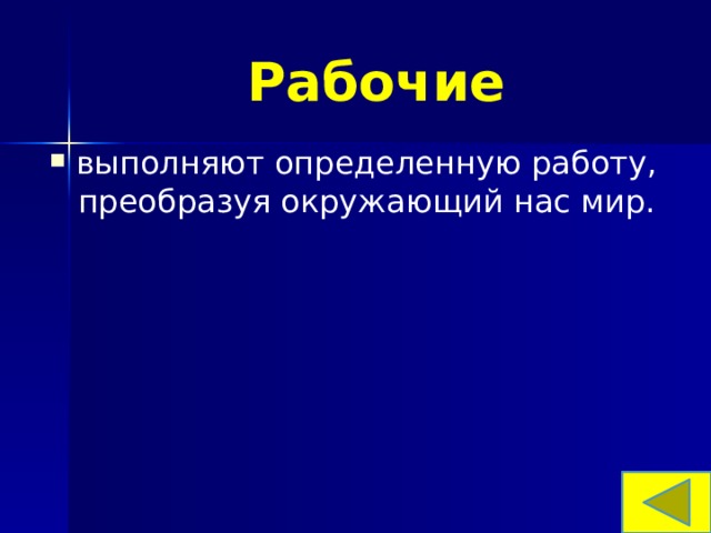 Рабочие выполняют определенную работу, преобразуя окружающий нас мир. 