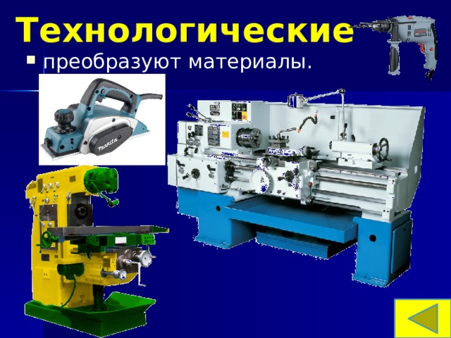 Технологические преобразуют материалы. 
