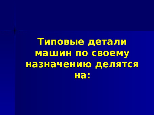 Типовые детали машин по своему назначению делятся на: 