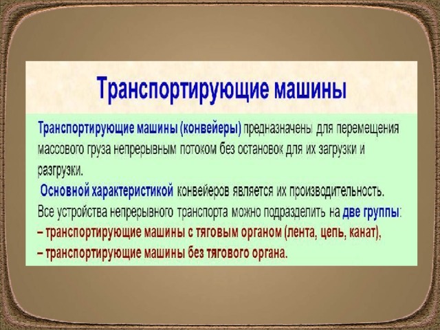 Современные транспортирующие машины