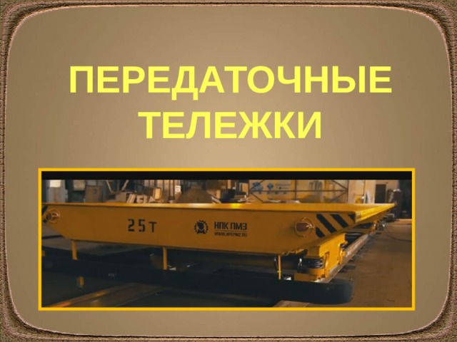 Транспортирующие машины примеры 5 класс