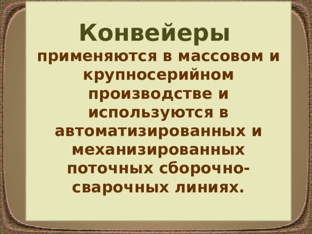 Транспортирующие машины примеры 5 класс