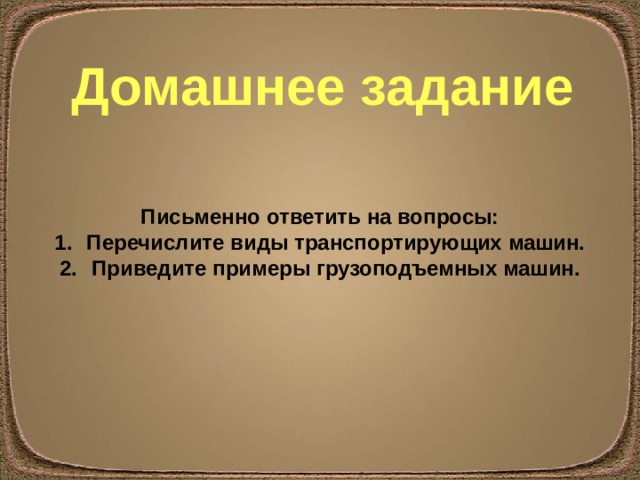 Транспортирующие машины примеры 5 класс