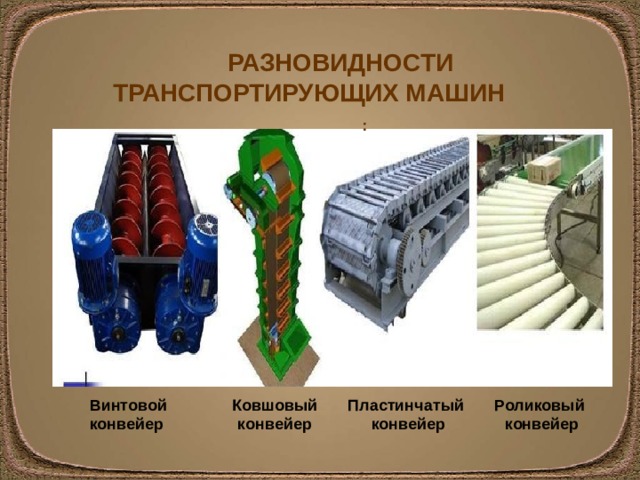 Современные транспортирующие машины